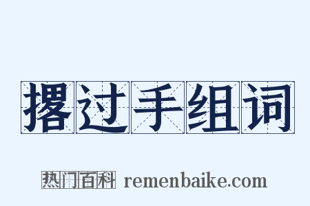 撂过手组词是什么意思的图片